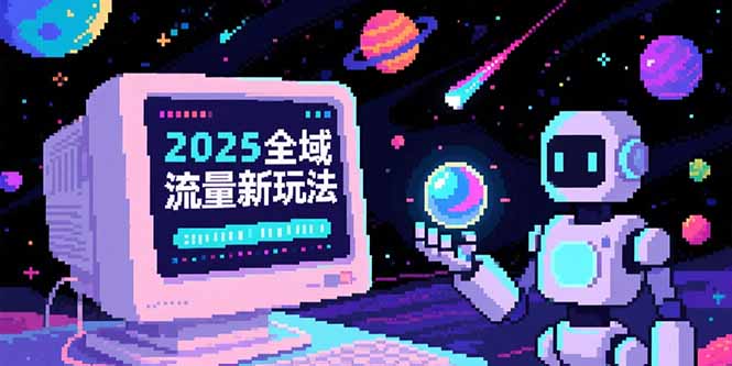 2025全域流量新玩法,O5A无潜入池方法论,基础逻辑+实战技巧全解析采购|汽车产业|汽车配件|机加工蚂蚁智酷企业交流社群中心