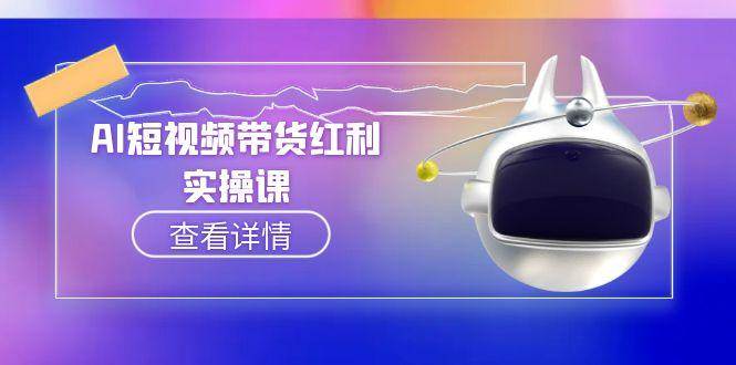 AI短视频带货红利实操，抖音算法与流量分配机制，AI辅助脚本生成实操指南采购|汽车产业|汽车配件|机加工蚂蚁智酷企业交流社群中心