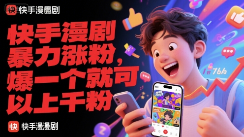 快手漫剧暴力涨粉,爆一个就可以上千粉采购|汽车产业|汽车配件|机加工蚂蚁智酷企业交流社群中心