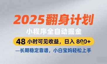 2025小程序全自动掘金,48 小时可见收益,日入8张,长期稳定靠谱,小白宝妈轻松上手【揭秘】采购|汽车产业|汽车配件|机加工蚂蚁智酷企业交流社群中心