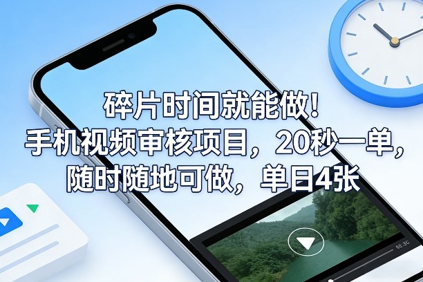 碎片时间就能做!手机视频审核项目,20秒一单,随时随地可做,单日4张+【揭秘】采购|汽车产业|汽车配件|机加工蚂蚁智酷企业交流社群中心