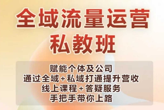 全域流量运营操盘课，赋能个体及公司通过全域+私域打通提升营收采购|汽车产业|汽车配件|机加工蚂蚁智酷企业交流社群中心