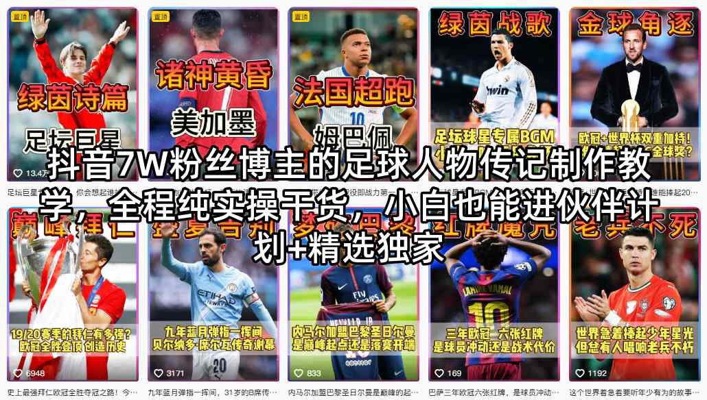 抖音7W粉丝博主的足球人物传记制作教学，全程纯实操干货，小白也能进伙伴计划+精选独家采购|汽车产业|汽车配件|机加工企业家交流社群中心