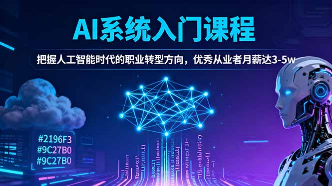 AI系统入门课程，把握人工智能时代的职业转型方向，优秀从业者月薪达3-5w采购|汽车产业|汽车配件|机加工蚂蚁智酷企业交流社群中心