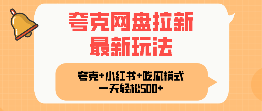夸克网盘拉新，一部手机加小红书暴力玩法，一天轻松1000+采购|汽车产业|汽车配件|机加工蚂蚁智酷企业交流社群中心