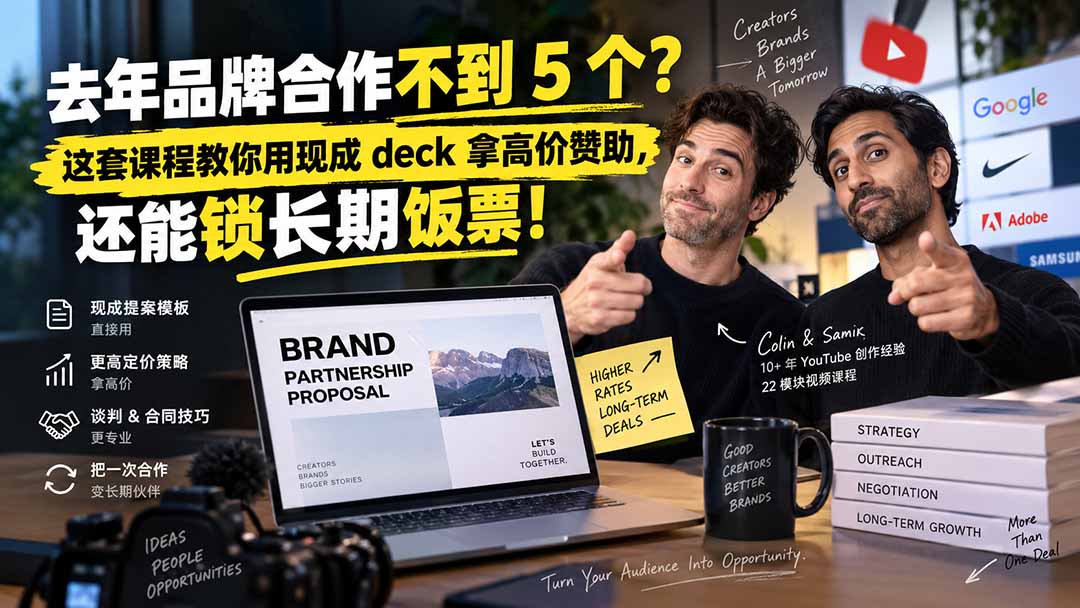 去年品牌合作不到 5 个?这套课程教你用现成 deck 拿高价赞助,还能锁长期饭票【原创双语字幕】采购|汽车产业|汽车配件|机加工企业家交流社群中心