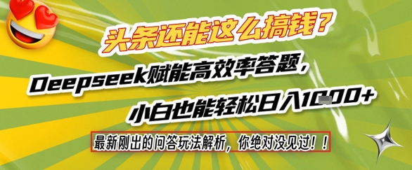 头条还能这么搞钱?最新刚出的问答玩法解析,你绝对没见过!Deepseek赋能高效率答题,小白也能轻松日入1k+采购|汽车产业|汽车配件|机加工蚂蚁智酷企业交流社群中心