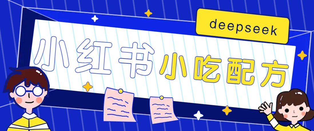 小红书出售小吃配方赚钱项目，借助deepseek轻松制作爆款，月收入2W+【附600G配方】采购|汽车产业|汽车配件|机加工蚂蚁智酷企业交流社群中心