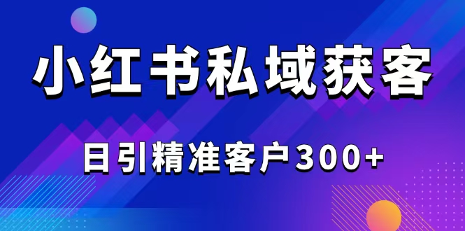 2025最新小红书平台引流获客截流自热玩法讲解，日引精准客户300+采购|汽车产业|汽车配件|机加工蚂蚁智酷企业交流社群中心