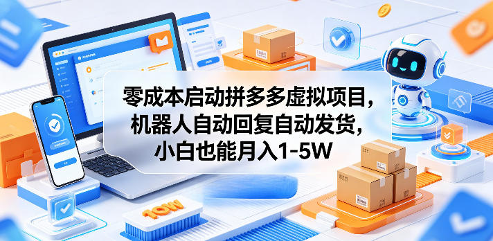 零成本启动拼多多虚拟项目，机器人自动回复自动发货，小白也能月入1-5W【揭秘】采购|汽车产业|汽车配件|机加工企业家交流社群中心