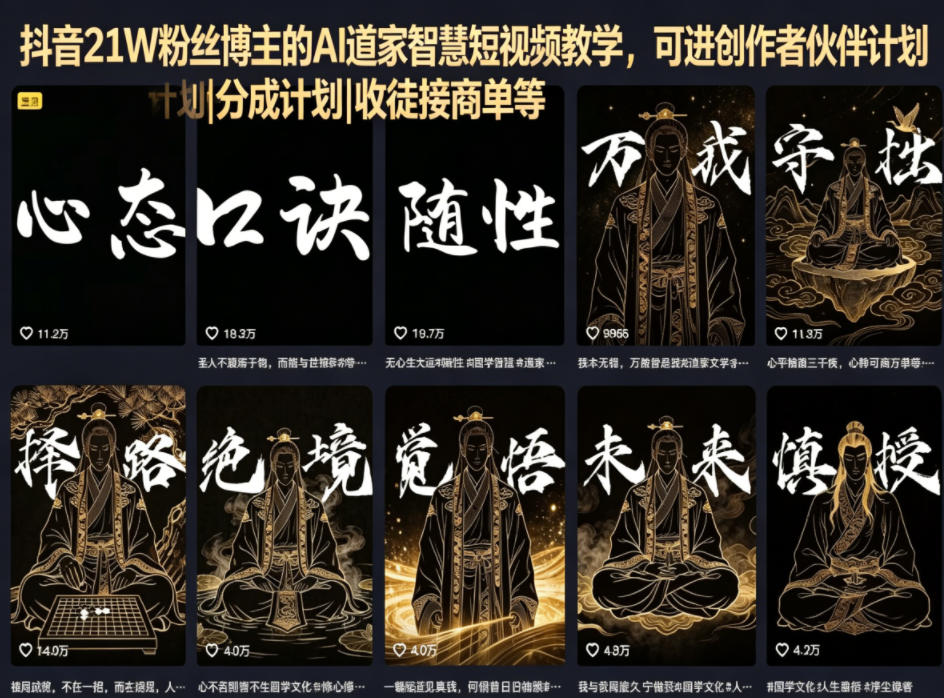 抖音21W粉丝博主的AI道家智慧短视频教学，可进创作者伙伴计划|分成计划|收徒接商单等采购|汽车产业|汽车配件|机加工企业家交流社群中心