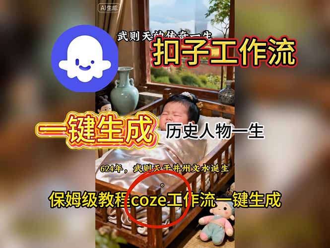 用扣子工作流一键生成历史人物一生视频搭建教程采购|汽车产业|汽车配件|机加工蚂蚁智酷企业交流社群中心