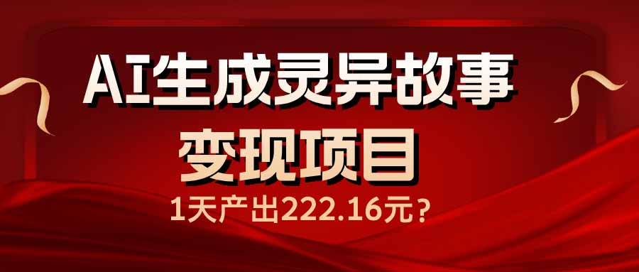 AI生成灵异故事变现项目，1天产出222.16元采购|汽车产业|汽车配件|机加工蚂蚁智酷企业交流社群中心