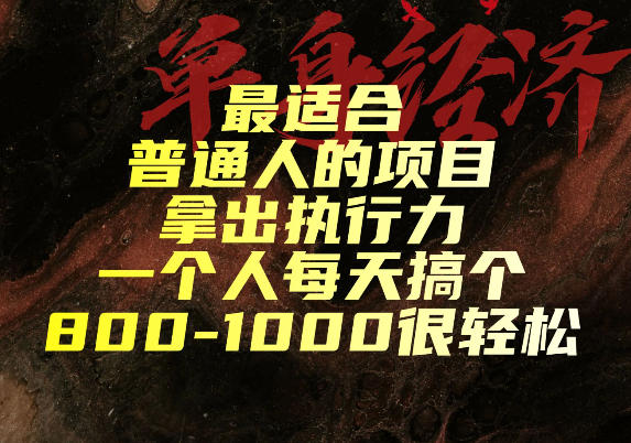 最适合普通人的项目，拿出执行力一个人每天搞个800-1k很轻松【揭秘】采购|汽车产业|汽车配件|机加工企业家交流社群中心