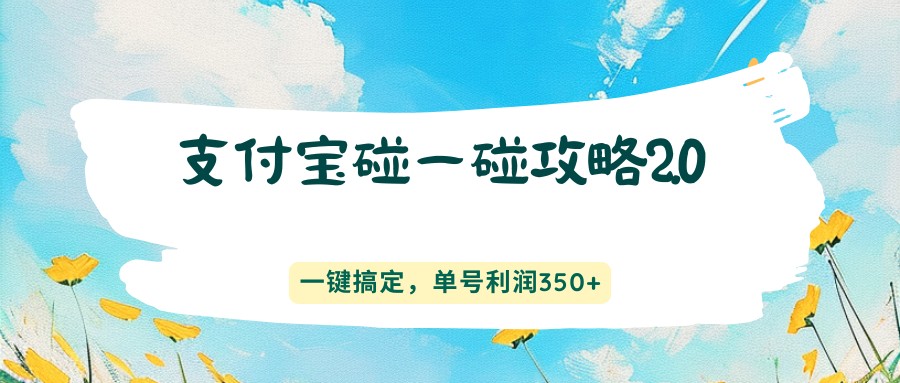 支付宝碰一碰攻略2.0,一键搞定,单号利润350+采购|汽车产业|汽车配件|机加工企业家交流社群中心
