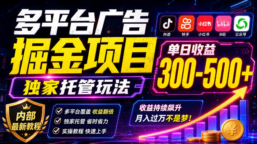 多平台广告掘金项目，独家托管玩法，一天300-500+，内部最新教程【揭秘】采购|汽车产业|汽车配件|机加工企业家交流社群中心