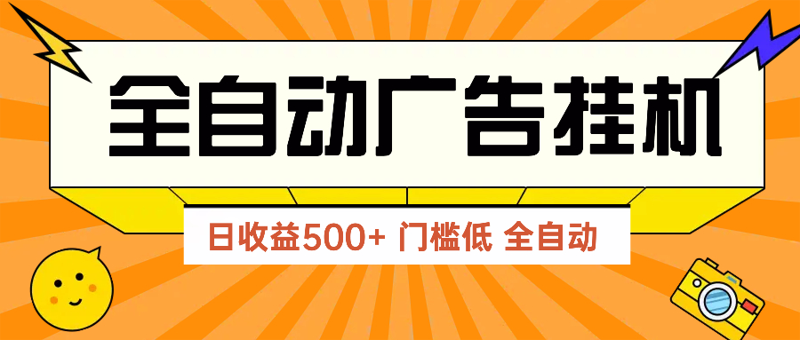 广告联盟玩法2025年最新玩法 单机500+实操分享 无门槛 见效快采购|汽车产业|汽车配件|机加工蚂蚁智酷企业交流社群中心