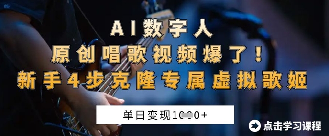 AI数字人原创唱歌视频爆了，单日变现1k，新手4步克隆专属虚拟歌姬采购|汽车产业|汽车配件|机加工蚂蚁智酷企业交流社群中心