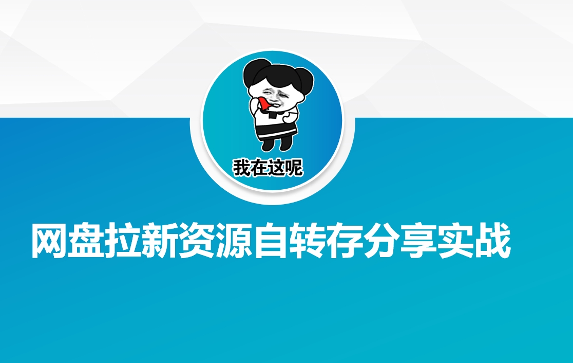 网盘拉新资源自动转存分享实战采购|汽车产业|汽车配件|机加工蚂蚁智酷企业交流社群中心