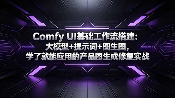 Comfy UI基础工作流搭建：大模型+提示词+图生图，学了就能应用的产品图生成修复实战采购|汽车产业|汽车配件|机加工企业家交流社群中心