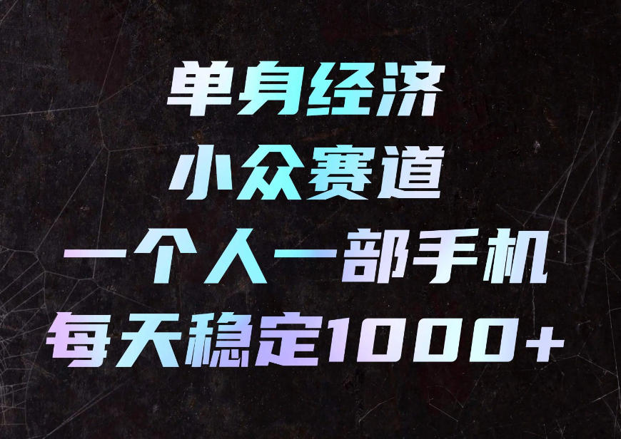 单身经济小众赛道，一个人一部手机，每天稳定1000+，利用下班碎片时间即可【揭秘】采购|汽车产业|汽车配件|机加工企业家交流社群中心