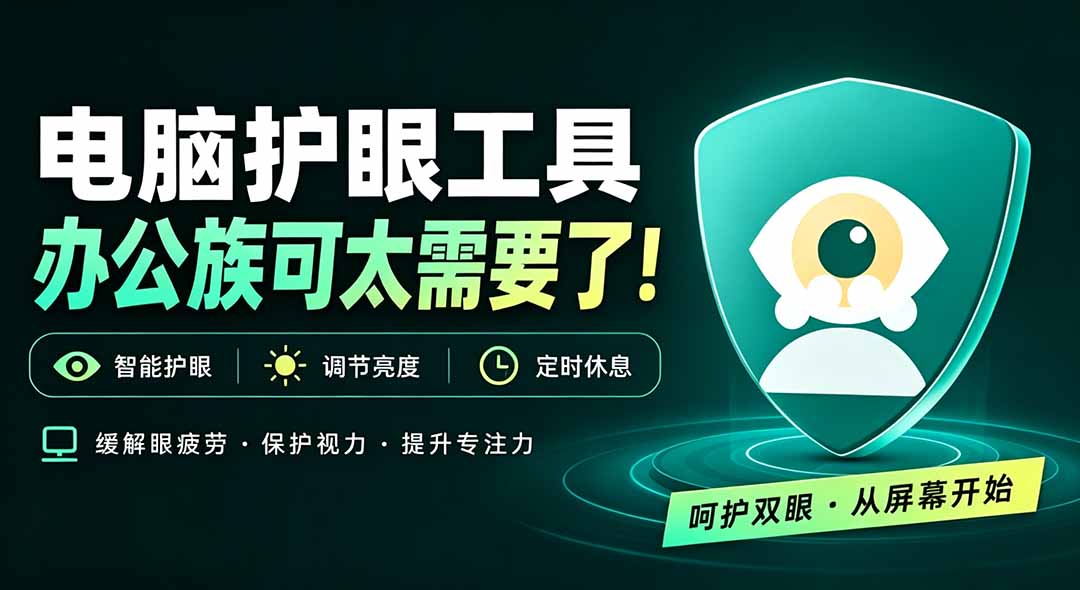 天天盯着个屏幕,没护眼工具怎么行?免费电脑蓝光护眼应用来了,还有宠物定时提醒你休息 护眼宝采购|汽车产业|汽车配件|机加工企业家交流社群中心