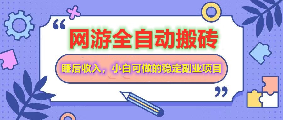 全自动游戏打金搬砖,单号每天收益200+,小白可做的稳定副业项目采购|汽车产业|汽车配件|机加工蚂蚁智酷企业交流社群中心