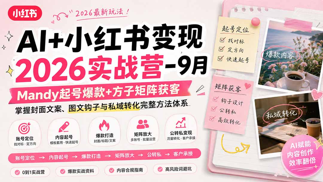 AI+小红书变现2026实战营-9月:Mandy起号爆款+方子矩阵获客,掌握封面文案、图文钩子与私域转化完整方法体系采购|汽车产业|汽车配件|机加工企业家交流社群中心