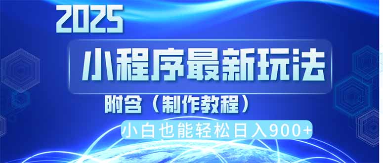 2025最新小程序推广，纯手机操作，日入900+，小白宝妈轻松上手，上班兼…采购|汽车产业|汽车配件|机加工蚂蚁智酷企业交流社群中心
