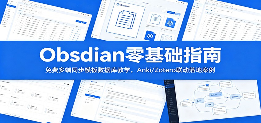 Obsidian零基础指南：免费多端同步模板数据库教学，Anki/Zotero联动落地案例采购|汽车产业|汽车配件|机加工企业家交流社群中心