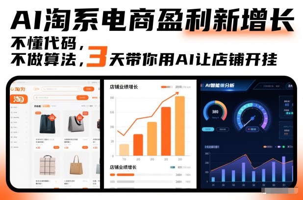 AI淘系电商盈利新增长，不懂代码，不做算法，3天带你用AI让店铺开挂采购|汽车产业|汽车配件|机加工蚂蚁智酷企业交流社群中心
