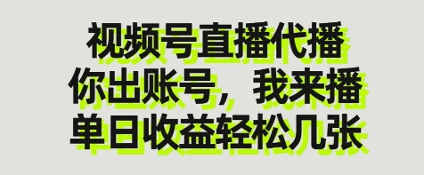 视频号直播代播,你出账号我来播,单日收益轻松几张【揭秘】采购|汽车产业|汽车配件|机加工蚂蚁智酷企业交流社群中心