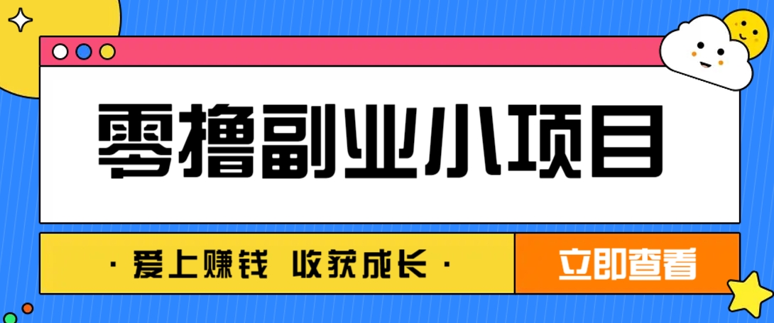 零成本副业小项目！一部手机即可每天轻松赚10-20元，阅读拉新超简单采购|汽车产业|汽车配件|机加工蚂蚁智酷企业交流社群中心