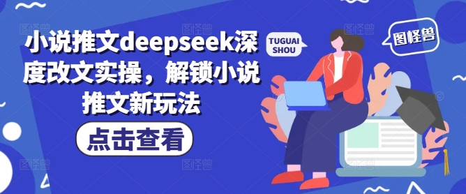 小说推文deepseek深度改文实操，解锁小说推文新玩法采购|汽车产业|汽车配件|机加工蚂蚁智酷企业交流社群中心