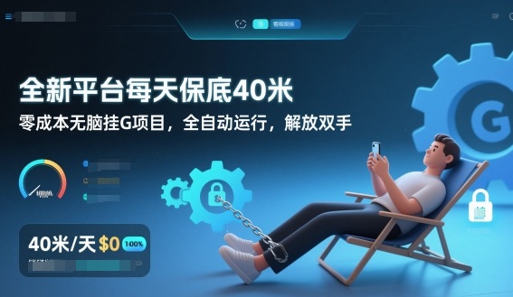 全新平台每天保底40米，零成本无脑挂G项目，全自动运行，解放双手【揭秘】采购|汽车产业|汽车配件|机加工蚂蚁智酷企业交流社群中心