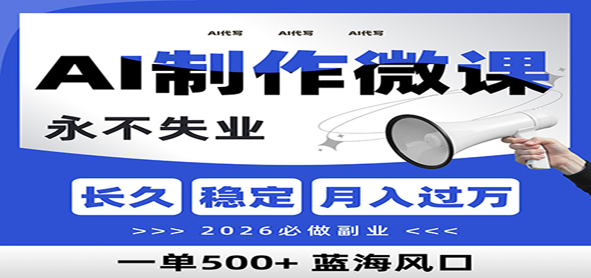 AI代写制作微课，一单800+，2026必做副业，暴力风口【附AI工具指令】采购|汽车产业|汽车配件|机加工蚂蚁智酷企业交流社群中心