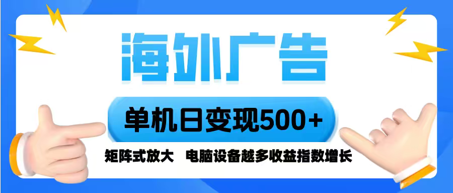 海外广告 单机单日变现500+ 脚本全自动操作，设备越多，收益翻倍，小白…采购|汽车产业|汽车配件|机加工蚂蚁智酷企业交流社群中心