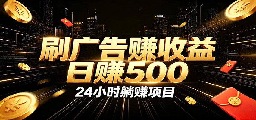 全自动广告挂机副业 日入500+,零门槛24小时无人值守被动创收项目采购|汽车产业|汽车配件|机加工企业家交流社群中心