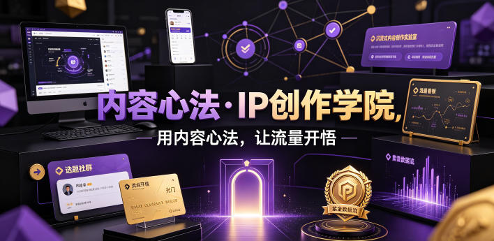 内容心法·IP创作学院，用内容心法，让流量开悟采购|汽车产业|汽车配件|机加工企业家交流社群中心