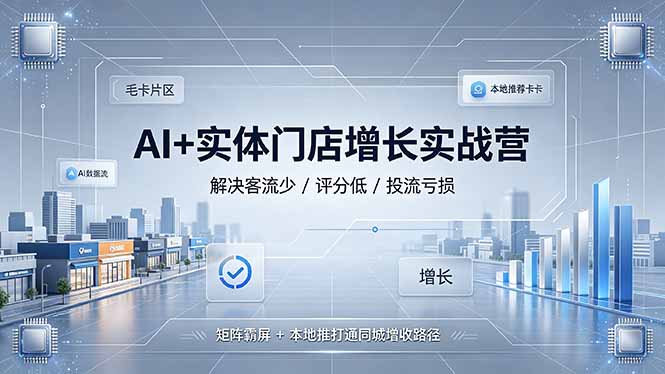 AI+实体门店增长实战营，解决客流少/评分低/投流亏损；矩阵霸屏+本地推打通同城增收路径采购|汽车产业|汽车配件|机加工企业家交流社群中心