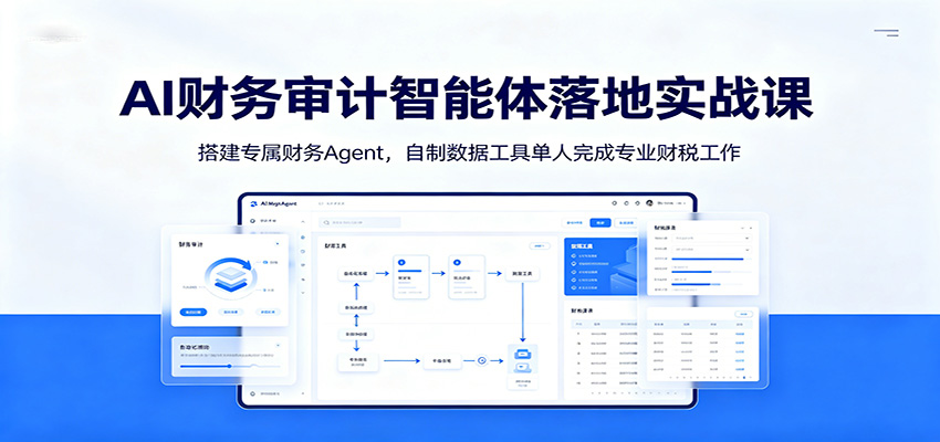AI财务审计智能体落地实战课:搭建专属财务Agent,自制数据工具单人完成专业财税工作采购|汽车产业|汽车配件|机加工企业家交流社群中心