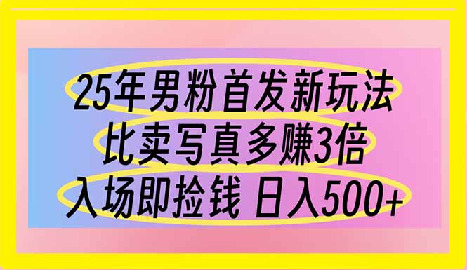 25年男粉首发新玩法 比卖写真赚的更多 入场即捡钱 日入500采购|汽车产业|汽车配件|机加工蚂蚁智酷企业交流社群中心
