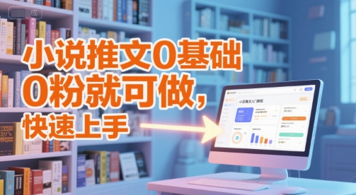 小说推文0基础入门教程,0粉就可做,快速上手采购|汽车产业|汽车配件|机加工蚂蚁智酷企业交流社群中心