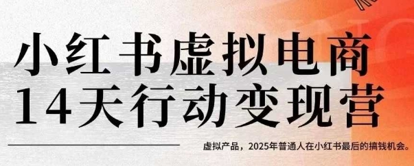 小红书虚拟电商14天变现训练营,虚拟产品,2025年普通人在小红书最后的搞钱机会(更新)采购|汽车产业|汽车配件|机加工蚂蚁智酷企业交流社群中心
