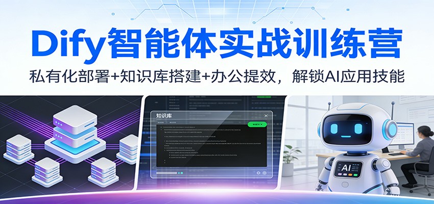 Dify智能体实战训练营：私有化部署+知识库搭建+办公提效，解锁AI应用技能采购|汽车产业|汽车配件|机加工蚂蚁智酷企业交流社群中心
