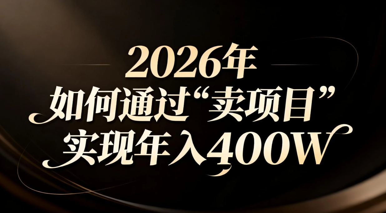 2026年如何通过“卖项目”实现年入百万采购|汽车产业|汽车配件|机加工蚂蚁智酷企业交流社群中心