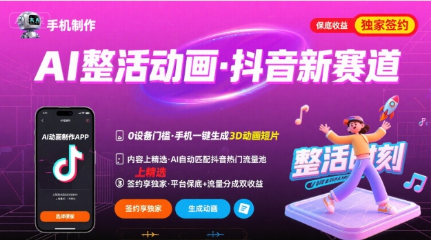 Ai整活动画制作，抖音新赛道，内容可以进精选，签约独家，有手机就行采购|汽车产业|汽车配件|机加工蚂蚁智酷企业交流社群中心