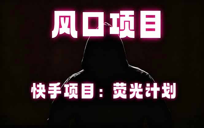 快手风口项目,荧光计划托管,长期稳定,适合批量做采购|汽车产业|汽车配件|机加工企业家交流社群中心