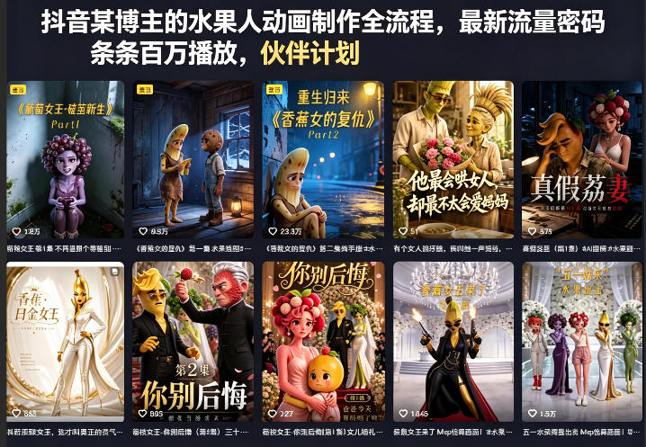 抖音某博主的水果人动画制作全流程，最新流量密码，条条百万播放，伙伴计划|分成计划|商单|收徒等采购|汽车产业|汽车配件|机加工企业家交流社群中心