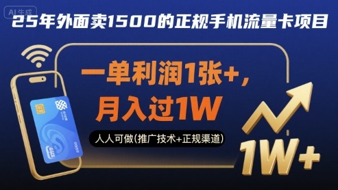 25年外面卖1500的正规手机流量卡项目,一单利润1张+,月入过1W,人人可做(推广技术+正规渠道)【揭秘】采购|汽车产业|汽车配件|机加工蚂蚁智酷企业交流社群中心